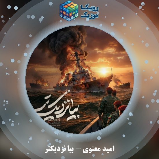دانلود آهنگ بیا نزدیکتر امید معنوی